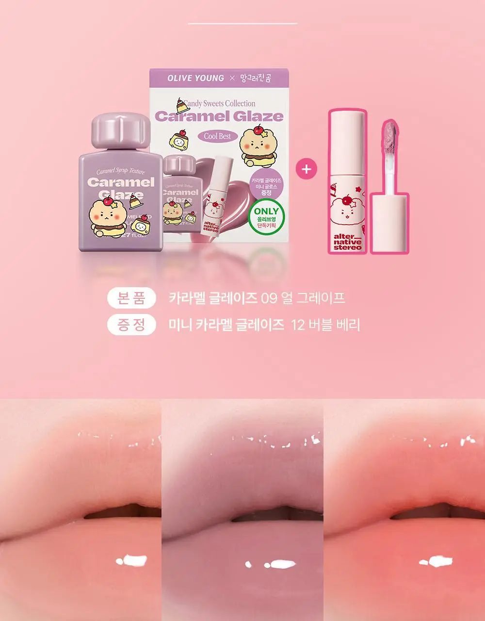 [인보라 공동개발/단독기획] 얼터너티브스테레오 립 포션 카라멜 글레이즈 8ml 상세페이지 23